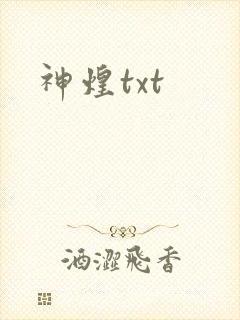 神煌txt