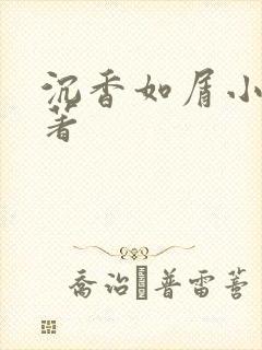 沉香如屑小说原著