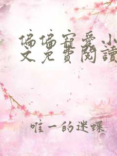 偏偏宠爱小说全文免费阅读