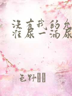 没有我的允许不准尿一滴尿作文知乎