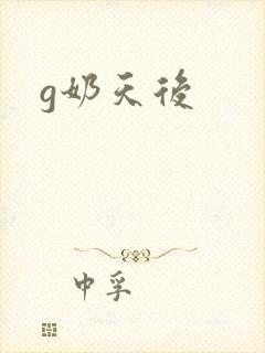 g奶天后