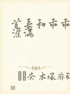 首长和乖乖女h灌满