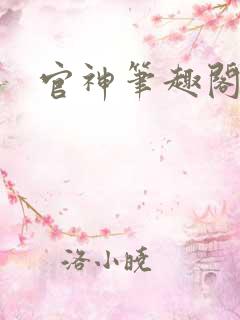 官神笔趣阁