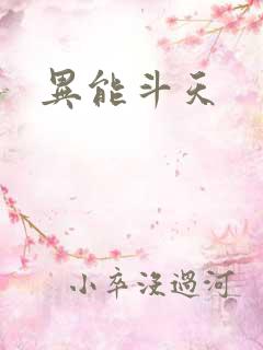 异能斗天