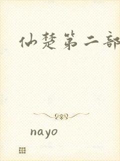 仙楚第二部