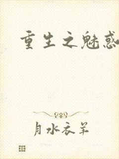 重生之魅惑君心