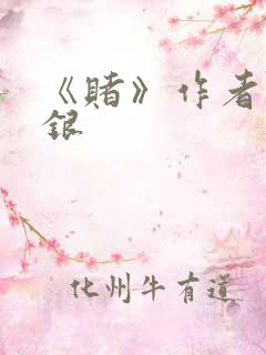 《赌》作者木口银