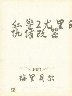 红警2尤里的复仇修改器