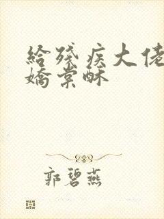 给残疾大佬撒个娇棠酥