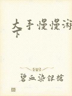 大手慢慢游走往下