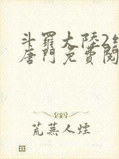 斗罗大陆2绝世唐门免费阅读