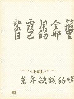 紫霞用金箍棒桶自己的哪里