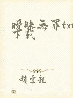 暧昧无罪txt下载