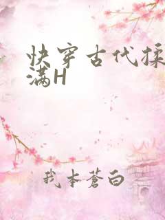 快穿古代揉捏饱满H