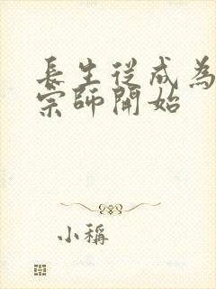 长生从成为符篆宗师开始