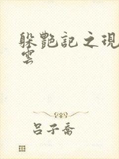 躲艳记之现实风云