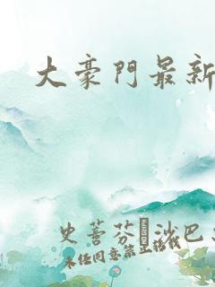 大豪门最新章节