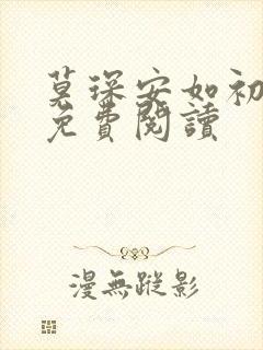 莫琛安如初全文免费阅读