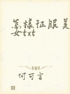 怎样征服美丽少女txt