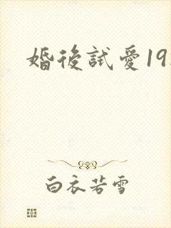 婚后试爱19楼