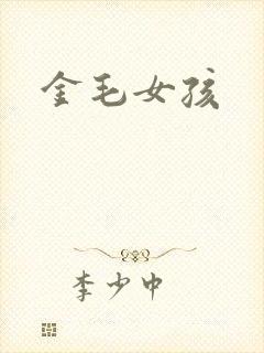 金毛女孩