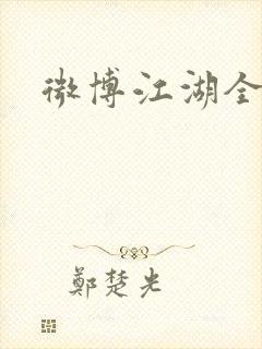 微博江湖全集