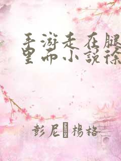 手游走在腿的最里面小说徐小芊