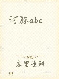 河豚abc