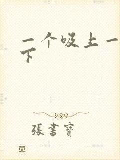 一个吸上一个添下