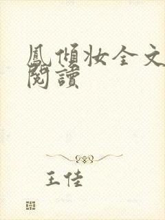 凤倾妆全文免费阅读