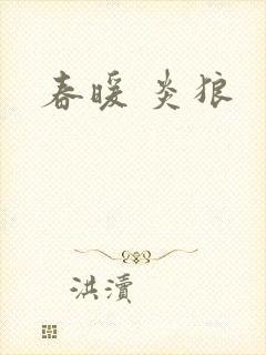 春暖 炎狼