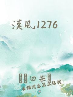 汉风1276