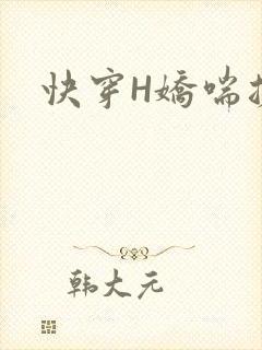 快穿H娇喘搓揉