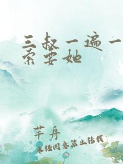 三叔一遍一遍的索要她