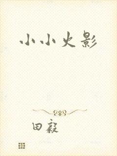 小小火影