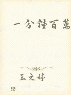 一分钟百万富翁