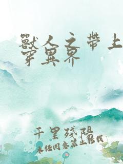 兽人之带上空间穿异界