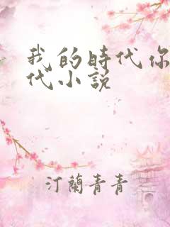 我的时代你的时代小说