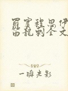 罗宾程思伊肖雨笛龙刺全文