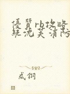 优质rb攻略系统沈芙消防员