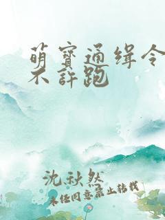 萌宝通缉令妈味不许跑