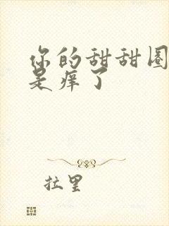 你的甜甜圈是不是痒了