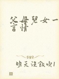 父母儿女一家狂言情