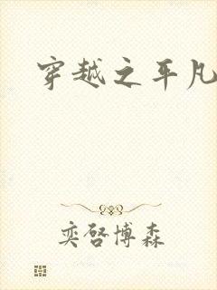 穿越之平凡人生