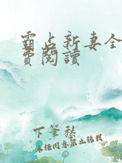 霸占新妻全文免费阅读