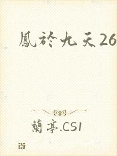 凤于九天26