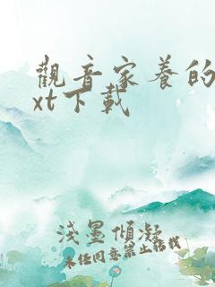 观音家养的熊txt下载