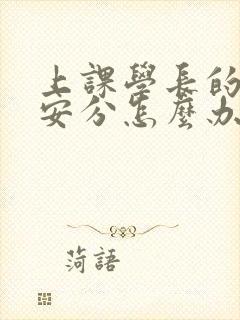 上课学长的手不安分怎么办