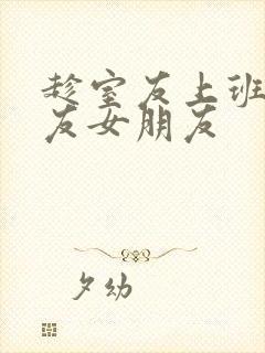 趁室友上班跟室友女朋友