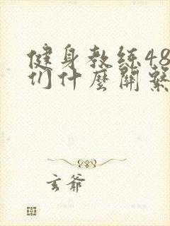 健身教练48我们什么关系